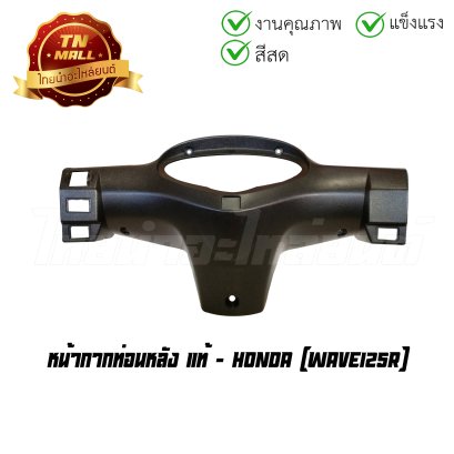 หน้ากากท่อนหลัง Wave125R แท้ศูนย์ ยี่ห้อ Honda